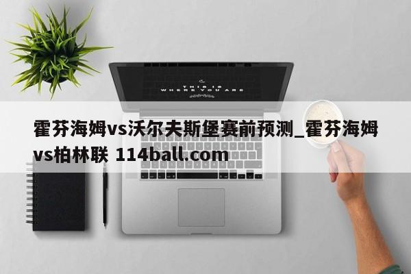 霍芬海姆vs沃尔夫斯堡赛前预测_霍芬海姆vs柏林联 114ball.com 