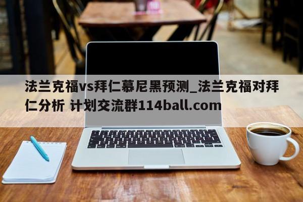 法兰克福vs拜仁慕尼黑预测_法兰克福对拜仁分析 计划交流群114ball.com 