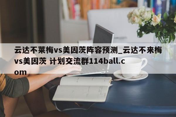 云达不莱梅vs美因茨阵容预测_云达不来梅vs美因茨 计划交流群114ball.com 