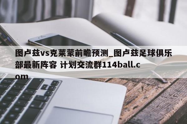 图卢兹vs克莱蒙前瞻预测_图卢兹足球俱乐部最新阵容 计划交流群114ball.com 