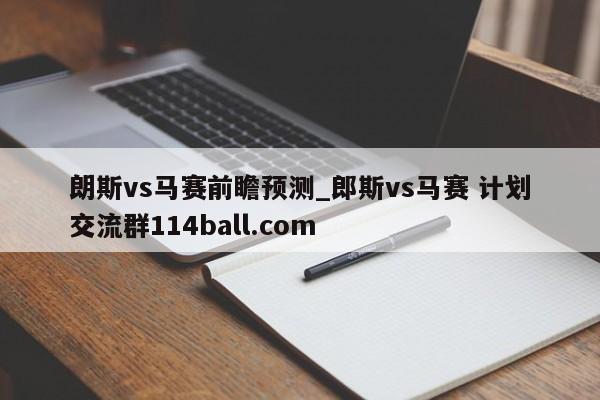 朗斯vs马赛前瞻预测_郎斯vs马赛 计划交流群114ball.com 