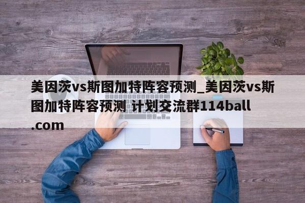 美因茨vs斯图加特阵容预测_美因茨vs斯图加特阵容预测 计划交流群114ball.com 