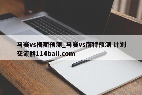 马赛vs梅斯预测_马赛vs南特预测 计划交流群114ball.com 