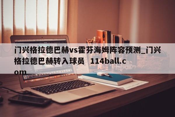 门兴格拉德巴赫vs霍芬海姆阵容预测_门兴格拉德巴赫转入球员  114ball.com 
