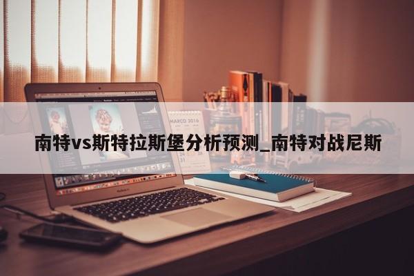南特vs斯特拉斯堡分析预测_南特对战尼斯