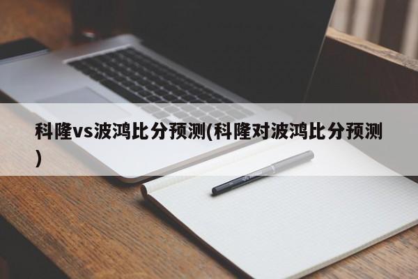 科隆vs波鸿比分预测(科隆对波鸿比分预测)