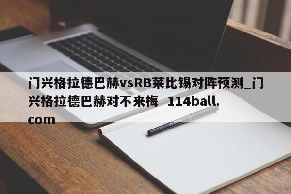 门兴格拉德巴赫vsRB莱比锡对阵预测_门兴格拉德巴赫对不来梅  114ball.com