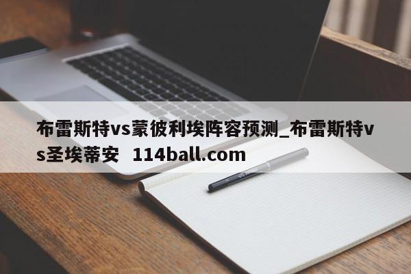 布雷斯特vs蒙彼利埃阵容预测_布雷斯特vs圣埃蒂安  114ball.com