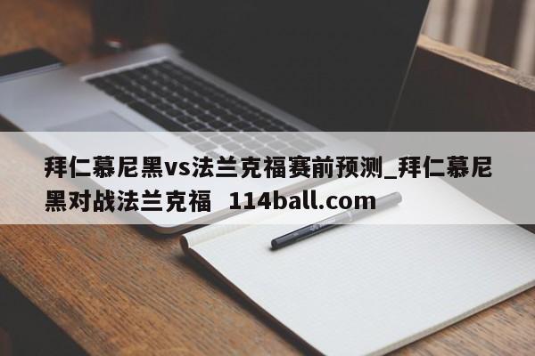 拜仁慕尼黑vs法兰克福赛前预测_拜仁慕尼黑对战法兰克福  114ball.com