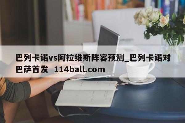 巴列卡诺vs阿拉维斯阵容预测_巴列卡诺对巴萨首发  114ball.com