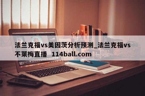 法兰克福vs美因茨分析预测_法兰克福vs不莱梅直播  114ball.com