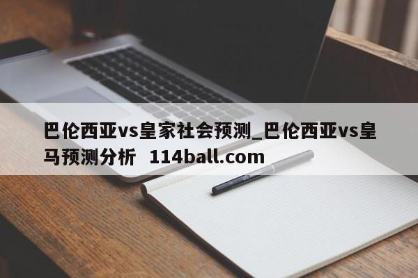 巴伦西亚vs皇家社会预测_巴伦西亚vs皇马预测分析  114ball.com