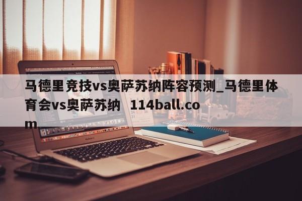 马德里竞技vs奥萨苏纳阵容预测_马德里体育会vs奥萨苏纳  114ball.com