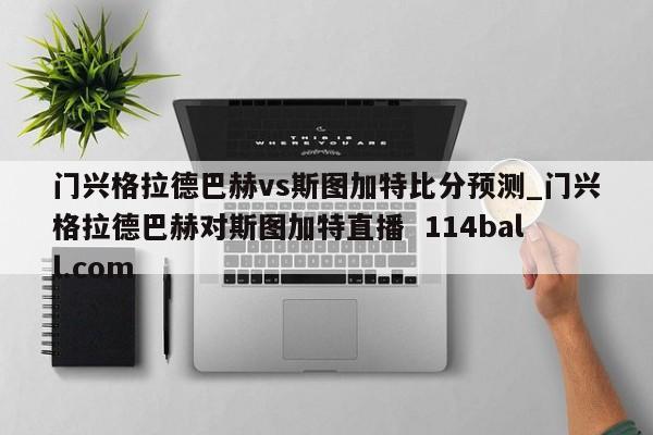 门兴格拉德巴赫vs斯图加特比分预测_门兴格拉德巴赫对斯图加特直播  114ball.com