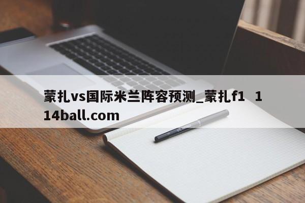 蒙扎vs国际米兰阵容预测_蒙扎f1  114ball.com