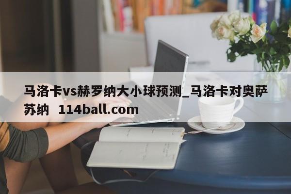 马洛卡vs赫罗纳大小球预测_马洛卡对奥萨苏纳  114ball.com
