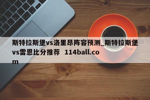 斯特拉斯堡vs洛里昂阵容预测_斯特拉斯堡vs雷恩比分推荐  114ball.com