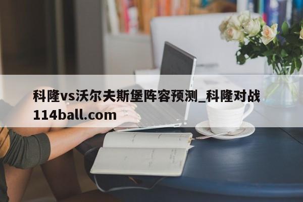 科隆vs沃尔夫斯堡阵容预测_科隆对战  114ball.com