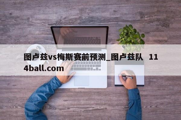 图卢兹vs梅斯赛前预测_图卢兹队  114ball.com