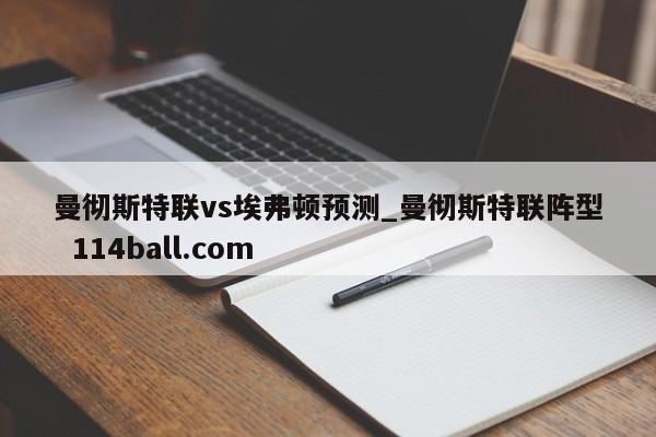 曼彻斯特联vs埃弗顿预测_曼彻斯特联阵型  114ball.com