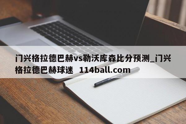 门兴格拉德巴赫vs勒沃库森比分预测_门兴格拉德巴赫球迷  114ball.com