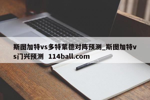 斯图加特vs多特蒙德对阵预测_斯图加特vs门兴预测  114ball.com