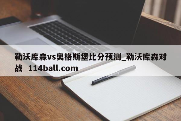 勒沃库森vs奥格斯堡比分预测_勒沃库森对战  114ball.com