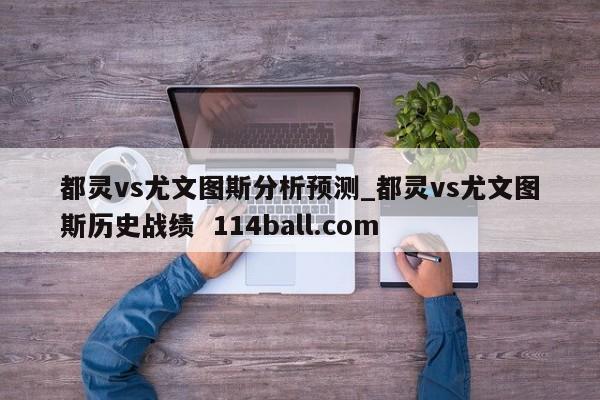都灵vs尤文图斯分析预测_都灵vs尤文图斯历史战绩  114ball.com