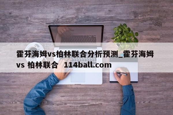 霍芬海姆vs柏林联合分析预测_霍芬海姆 vs 柏林联合  114ball.com