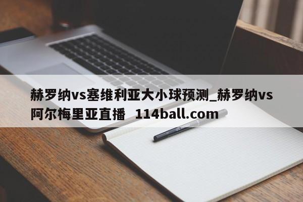 赫罗纳vs塞维利亚大小球预测_赫罗纳vs阿尔梅里亚直播  114ball.com