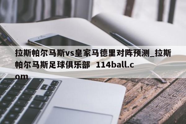 拉斯帕尔马斯vs皇家马德里对阵预测_拉斯帕尔马斯足球俱乐部  114ball.com