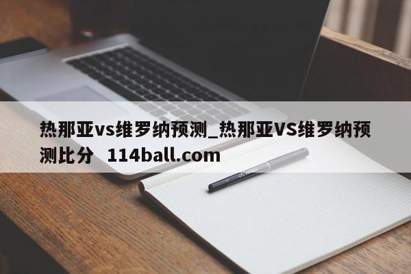 热那亚vs维罗纳预测_热那亚VS维罗纳预测比分  114ball.com