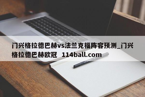 门兴格拉德巴赫vs法兰克福阵容预测_门兴格拉德巴赫欧冠  114ball.com