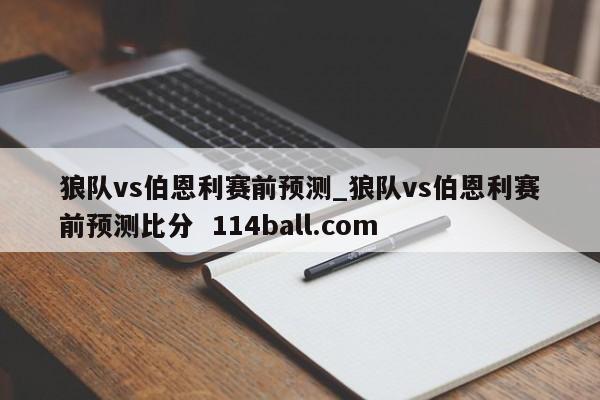 狼队vs伯恩利赛前预测_狼队vs伯恩利赛前预测比分  114ball.com