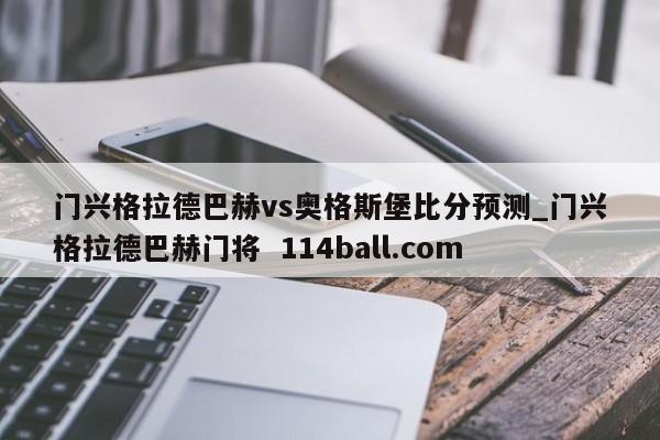 门兴格拉德巴赫vs奥格斯堡比分预测_门兴格拉德巴赫门将  114ball.com
