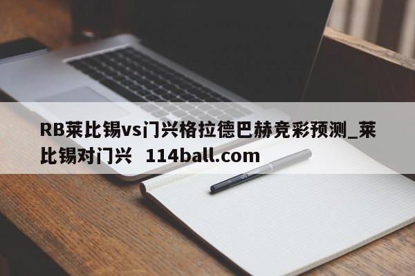 RB莱比锡vs门兴格拉德巴赫竞彩预测_莱比锡对门兴  114ball.com