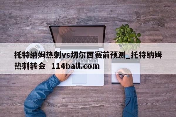 托特纳姆热刺vs切尔西赛前预测_托特纳姆热刺转会  114ball.com