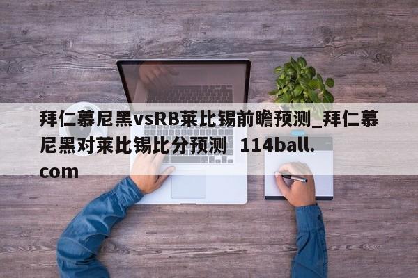 拜仁慕尼黑vsRB莱比锡前瞻预测_拜仁慕尼黑对莱比锡比分预测  114ball.com