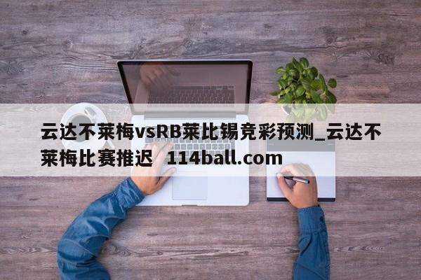 云达不莱梅vsRB莱比锡竞彩预测_云达不莱梅比赛推迟  114ball.com