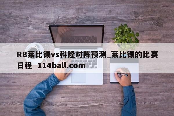 RB莱比锡vs科隆对阵预测_莱比锡的比赛日程  114ball.com