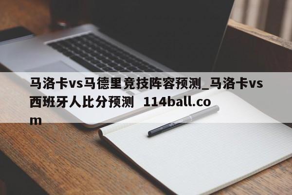马洛卡vs马德里竞技阵容预测_马洛卡vs西班牙人比分预测  114ball.com