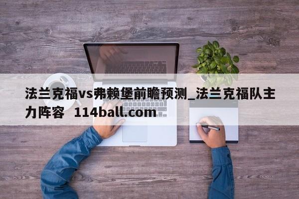 法兰克福vs弗赖堡前瞻预测_法兰克福队主力阵容  114ball.com