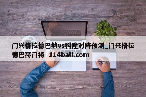 门兴格拉德巴赫vs科隆对阵预测_门兴格拉德巴赫门将  114ball.com