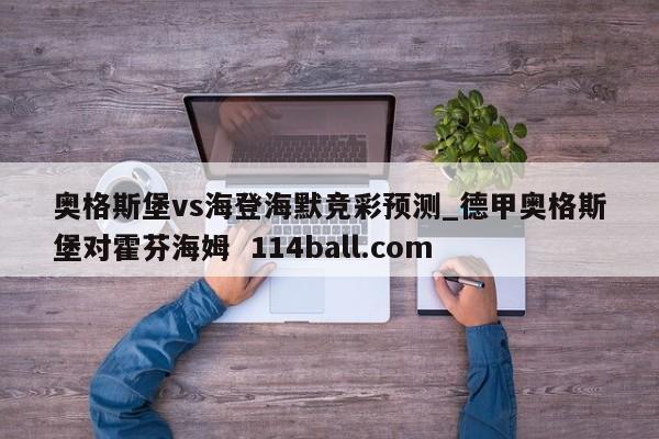 奥格斯堡vs海登海默竞彩预测_德甲奥格斯堡对霍芬海姆  114ball.com