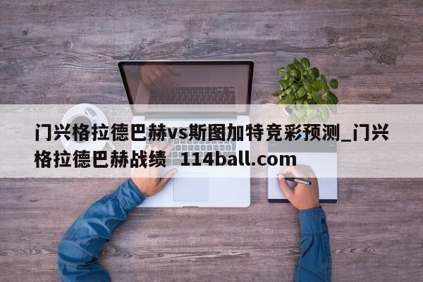 门兴格拉德巴赫vs斯图加特竞彩预测_门兴格拉德巴赫战绩  114ball.com