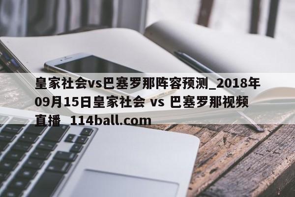 皇家社会vs巴塞罗那阵容预测_2018年09月15日皇家社会 vs 巴塞罗那视频直播  114ball.com