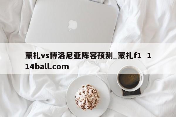 蒙扎vs博洛尼亚阵容预测_蒙扎f1  114ball.com