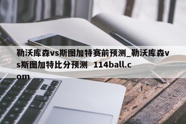 勒沃库森vs斯图加特赛前预测_勒沃库森vs斯图加特比分预测  114ball.com