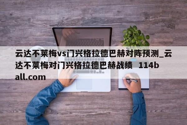 云达不莱梅vs门兴格拉德巴赫对阵预测_云达不莱梅对门兴格拉德巴赫战绩  114ball.com