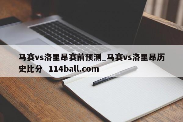 马赛vs洛里昂赛前预测_马赛vs洛里昂历史比分  114ball.com